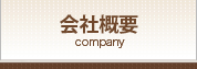 会社概要