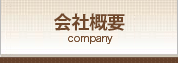 会社概要